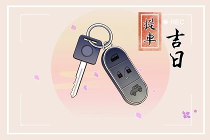 2025年12月30日订婚好不好 是定下婚约好日子吗