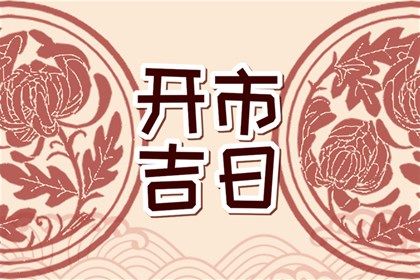 2026年02月03日订婚好不好 今日定下亲事好吗
