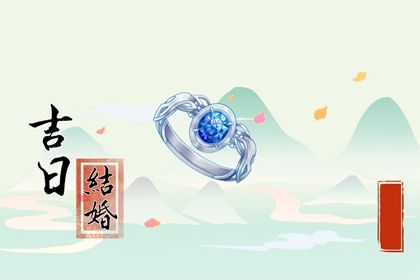 2026年07月09日订婚黄道吉日 今日订婚好吗