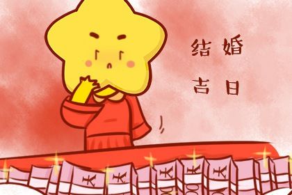 2026年农历三月廿五是订婚好日子吗 宜订婚结婚吉日查询