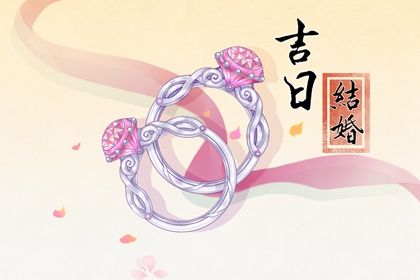 2026年农历六月初四是结婚好日子吗 是办婚礼好日子吗