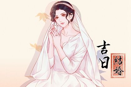 2026年农历五月廿六结婚好不好 适不适合办婚礼