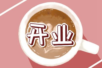 2025年01月01日开业好不好 今日开张好不好