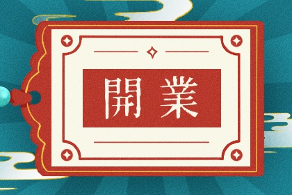 2024年12月26日开业吉日查询 宜开业吉日查询