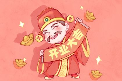 2026年04月24日开业好不好 是开张好日子吗