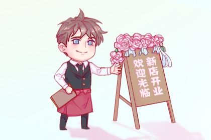 2026年06月21日开业好不好 今日店铺开张好不好