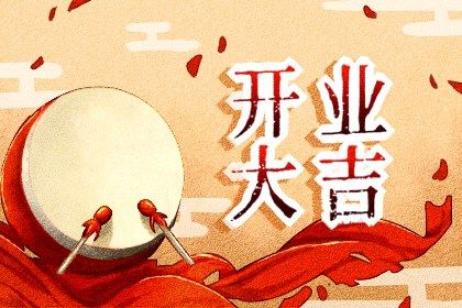 2026年07月01日开业好不好 是开市做生意好日子吗