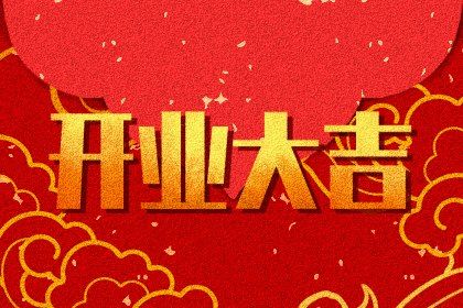 2026年06月05日开业黄道吉日 营业吉利吗