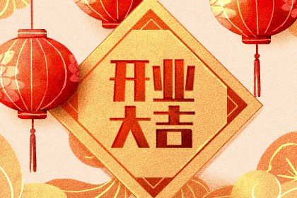 2026年05月17日开业黄道吉日 开业吉利吗
