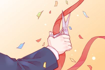 2024年11月09日开业日子如何 是营业好日子吗
