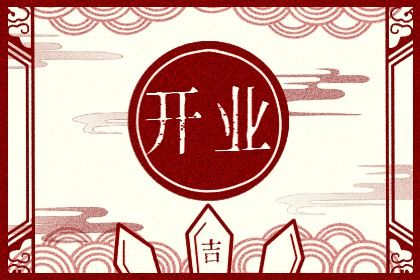 2026年农历六月初三是不是开业吉日 是店铺开张好日子吗
