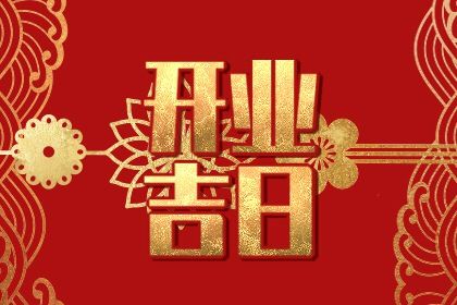 2026年农历三月廿九是开业好日子吗 今日店铺开张好吗