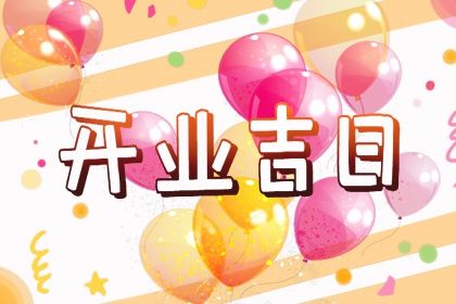 2026年07月12日开业好吗 是店铺开张好日子吗
