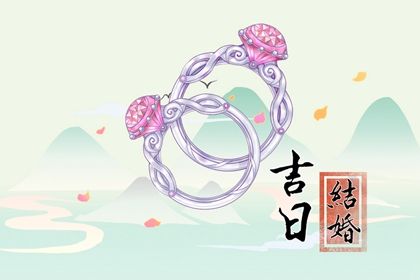 2026年农历四月十八领证吉日查询 登记结婚吉利吗