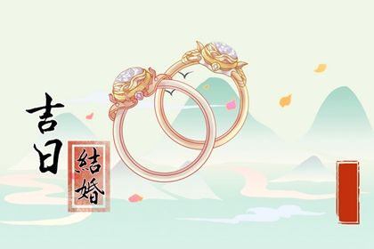 2026年04月29日领证日子如何 今日领证结婚好吗