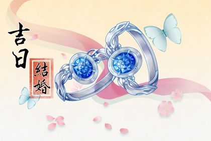 2026年06月08日领证日子如何 宜领证吉日查询