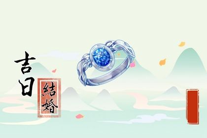 2026年06月21日领证日子如何 领证结婚吉利吗