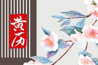 2024年农历九月廿五领证好吗 登记领证吉利吗