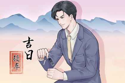 2025年03月17日提车日子如何 是提新车好日子吗