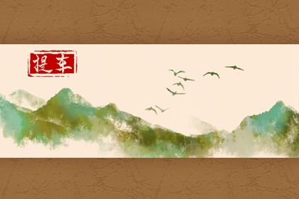 2025年农历闰六月廿二是不是提车吉日 今日买新车好吗