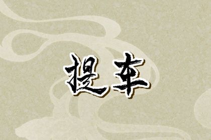 2025年农历五月廿二提车好吗 今日买新车好吗