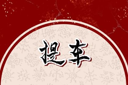 2025年农历四月廿三提车吉日查询 提车吉利吗