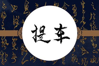 2025年07月16日提车日子如何 宜买新车吉日查询