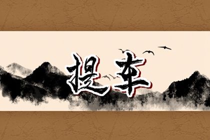 2025年06月07日提车黄道吉日 提新车吉利吗