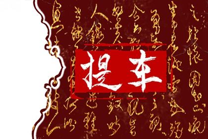 2025年农历闰六月廿六提车吉日查询 宜提新车吉日查询