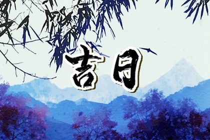 2025年03月16日提车黄道吉日 是提新车好日子吗