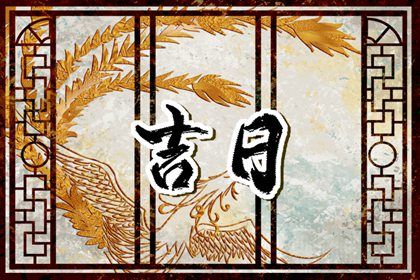 2025年08月26日提车黄道吉日 是买新车好日子吗