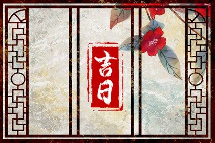 2025年07月04日是不是提车吉日 今日提车好不好