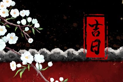 2025年农历八月初八提车黄道吉日 是提新车好日子吗
