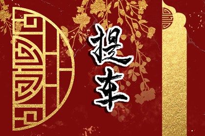 2025年07月23日提车黄道吉日 宜提新车吉日查询