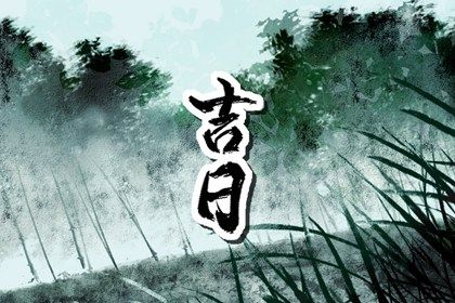2025年农历四月十一提车吉日查询 提车吉利吗