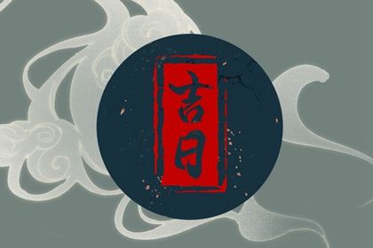 2025年06月21日提车吉日查询 今日提车好不好