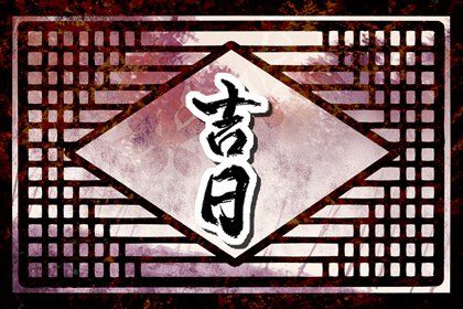 2026年农历七月初四提车日子如何 是提车买车好日子吗