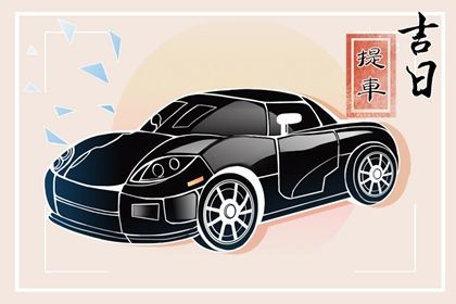 2025年农历三月初二提车吉日查询 宜提新车吉日查询