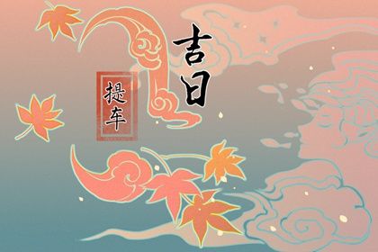 2025年农历闰六月初六提车吉日查询 是提车买车好日子吗