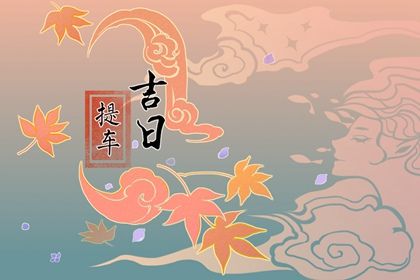 2026年农历七月十一是提车好日子吗 今日提新车好吗