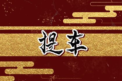 2026年农历五月十六提车日子如何 宜提车买车吉日查询
