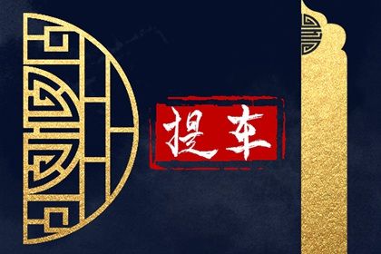 2025年08月24日是提车好日子吗 今日提车好吗