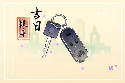 2025年08月05日提车日子如何 今日提车好吗
