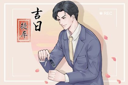 2025年03月27日提车吉日查询 宜提新车吉日查询