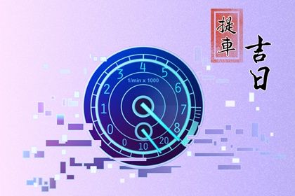 2025年农历闰六月十六提车黄道吉日 提新车吉利吗