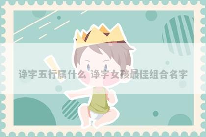 诤字五行属什么 诤字女孩最佳组合名字