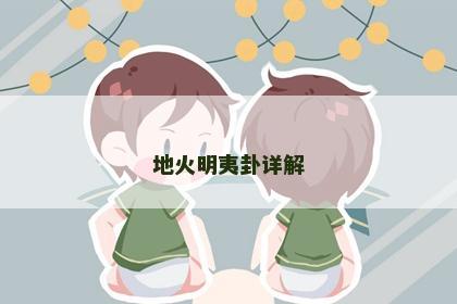 地火明夷卦详解