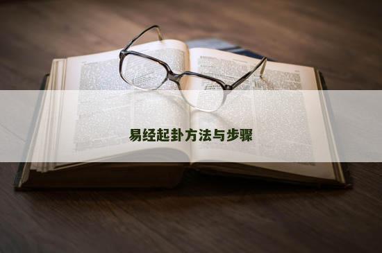 易经起卦方法与步骤