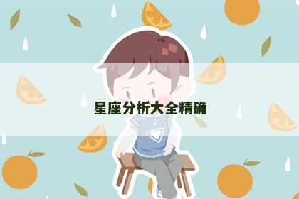 星座分析大全精确