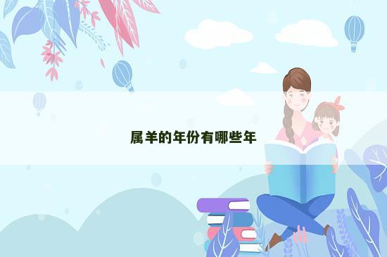 属羊的年份有哪些年